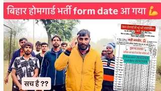 बिहार होमगार्ड //  चौकीदार भर्ती update बहुत बड़ी जानकारी ℹ️ !! #viralvideo #videos 