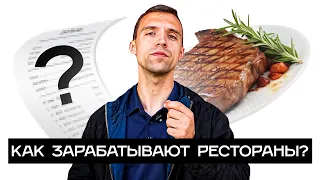 СКОЛЬКО НА ВАС ЗАРАБАТЫВАЮТ РЕСТОРАНЫ? РАЗБИРАЕМ РЕСТОРАННЫЙ БИЗНЕС ВМЕСТЕ