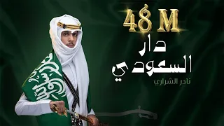 نادر الشراري -  دار السعودي | اليوم الوطني ٩١
