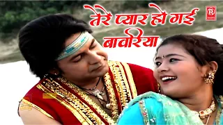 तेरे प्यार में हो गई बावरिया | Tere Pyar Mein Ho Gai Bawariya | Premchand Shastri | Dehati Songs