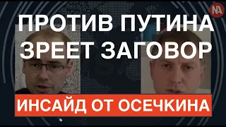 "Путина могут свергнуть до конца года": Владимир Осечкин о большой подковерной борьбе