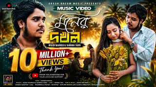 Moner Dokhol ( মনের দখল ) | Ami Tor Pagol | AKASH MAHMUD & TAHMINA TARIN | AKASH DREAM MUSIC | 4K
