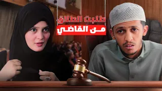 جات تطلب الطلاق من القاضي | شاهد ايش حصل