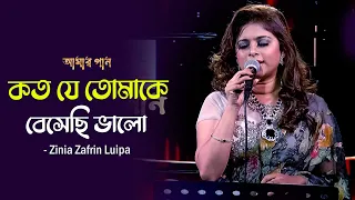 Koto Je Tomake Beshechi Valo | কত যে তোমাকে বেসেছি ভালো | Luipa | Amar Gaan | Mytv