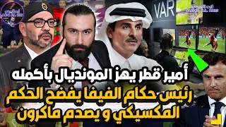 أمير قطر يهز الفار ورئيس حكام الفيفا يفضح الحكم المكسيكي وعقوبات صدمت ماكرون |ابو البيس _ abo al bis
