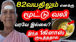 ஆயுசுக்கும் மூட்டு வலி வரமால் இருக்க இதை குடிங்க | mootu vali marunthu in tamil | health tips tamil