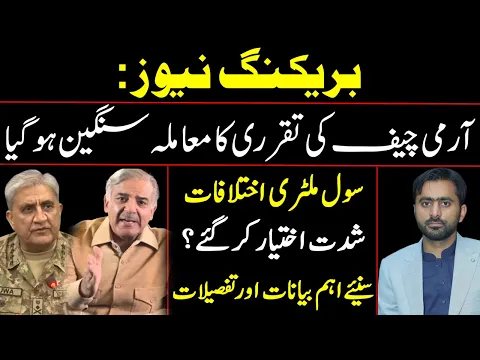 Matter of Army Chief's Appointment became Serious | Civil Military differences? Important Statements