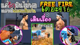 FreeFireเดอะซีรี่ย์ เรื่อง แค่รักมันไม่พอ...เพราะมีพ่อคนเดียวกัน (เต็มเรื่อง)