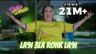 Cheba Warda & Kader Zakzouk | La9i 3la Rohk La9i | Clip Officiel 2021