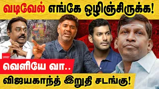 வடிவேல் எங்கே?விஜயகாந்த் இறுதி சடங்கிற்கு வரவில்லை! மனிஷனா? Vadivel | Vijayakanth | Nadigar Sangam