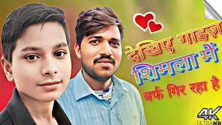 MY NEW VLOG 🙏 देखिए गाइज शिमला में बर्फ गिर रहा है❤️🥰‎‎@RAJDHANIMUSIC_777 PLEASE SPORT ME 🙏❤️
