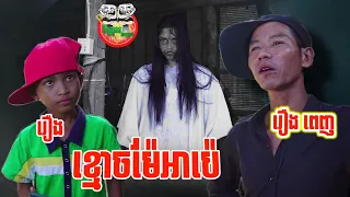 រឿងខ្មោចម៉ែអាប៉េ ១រឿងពេញ [ Full Movie ]