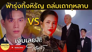 หิรัญเงิบ ถูกฟ้ารุ่งทิ้ง ถล่มเถากุหลาบ - ใต้หล้าEP11 EP12 one31 ตัวอย่างตอนต่อไป