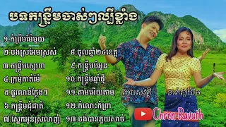ជ្រើសរើសបទកន្ទ្រឹមចាស់ៗ/បងស្រអែមស្រស់.កំព្រឹមម៉ែមួយ.ក្រមុំកាត់ម៉ែ.តាមអើយតាម (ព្រាបសុវត្ថិ.ខាត់សុឃីម)