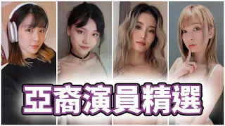 熟悉的臉孔最對味!!中指通的P站亞裔精選
