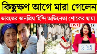 কিছুক্ষণ আগে প্রয়াত হলেন জনপ্রিয় অভিনেতা | শোকের ছায়া সিনেমা জগতে | Weather Report Today