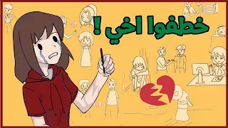 قصة حياتي الحقيقية | draw my life