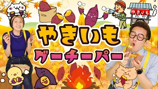 やきいもグーチーパー♪【うたのママパパ】童謡 手遊び おかあさんといっしょ