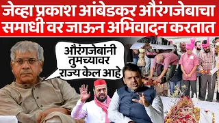 जेव्हा प्रकाश आंबेडकर औरंगजेबाचा समाधी वर जाऊन अभिवादन करतात  Live TV Bharat