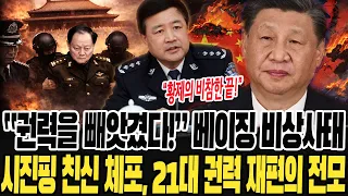 [최신뉴스] 시진핑 ‘숭정 딜레마’… 장유샤 체포·왕샤오훙 증발·원자바오 복귀—3가지 증거, 권력은 이양인가 빼앗긴 것인가｜21대 권력 재편 해부｜이춘근 (2026.4.15)