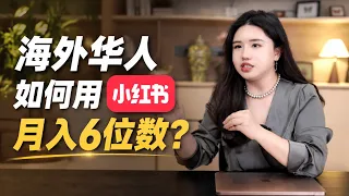 海外华人小红书变现：2万投放赚80万，房产一单佣金百万，这些行业正在爆发