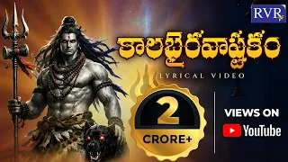 కాలభైరవాష్టకం | Kalabhairava Ashtakam Lyrical Video Song In Telugu | Singer Sai Charan | RVR TV