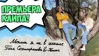 ПРЕМЬЕРА КЛИПА❗❗❗ МАМА, Я НЕ В ШКОЛЕ 📚🎒🤓Тая Скоморохова и Геныч