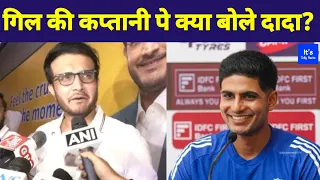 Sourav Ganguly on Shubman Gill | गिल की कप्तानी पे क्या बोले दादा? | #teamindia 