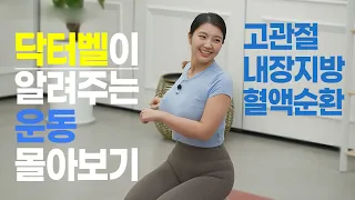 [신바람홈트] 고관절을 부드럽게 하고, 내장지방을 태우고, 혈액순환을  촉진하는 운동