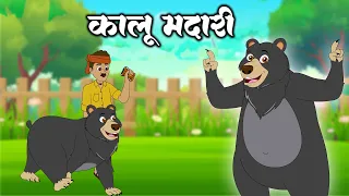 कालू मदारी आया | Kalu Madari Aaya l Hindi Rhymes And Baby Songs | Hindi Balgeet