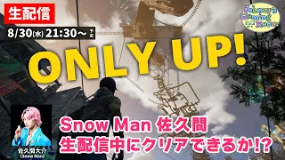 【生配信】佐久間大介、激ムズゲームに挑戦！生配信中にクリアできるか！？【Only Up!】