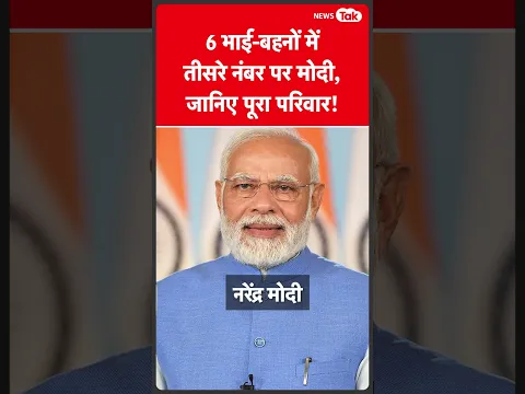 PM Modi की मां का निधन, जानिए उनके परिवार में कौन कौन है? | News Tak