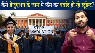 कैसे ग्रेजुएशन के चक्कर में बच्चे बर्बाद कर रहे अपनी जिंदगी? ||  Graduation is a trap