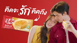 คิดจะรัก...คิดถึง KITKAT GOLD