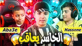 تحدي الحض🔥بين حسونة و Aba3e الخاسر له عقاب🤣و الحكم هو شديدي💪