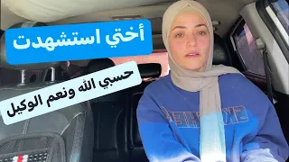 أختي استشهدت💔حسبي الله ونعم الوكيل💔
