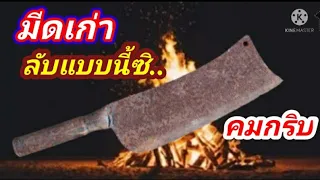 ลับมีด แบบง่ายๆ คมเร็ว คมกริบ