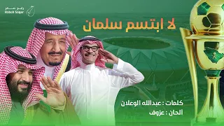 رابح صقر - لا ابتسم سلمان | 2022