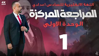 المراجعة المركزة | الوحدة الاولى unit 1 | الجزء الاول | سادس اعدادي