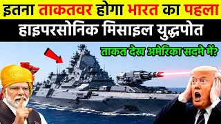 इतना ताकतवर होगा भारत का पहला हाइपरसोनिक मिसाइल युद्धपोत | Ankit Awasthi Sir