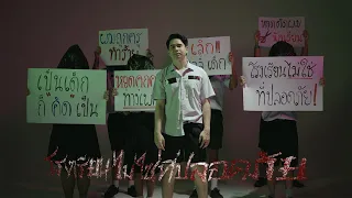 [Official Music Video 4K] โรงเรียนไม่ใช่ที่ปลอดภัย - CHITSWIFT