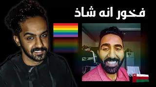 اول عماني يعترف انه شاذ جنسياُ ( ادب ماشي )