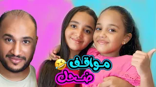 مواقف كوميديه في البيت 😱_ عيله ابو چوكا 🤣