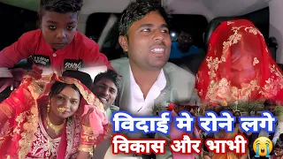 #mrvikasfun विकास भाई की विदाई मे रोने लगे भाई और भाभी क्यु 😭😭#rkrajafun #mrvishnurajfun