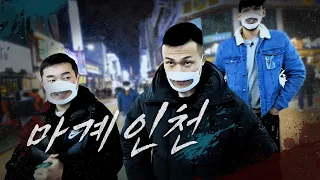 [1화] 허세만 쩔고 싸움은 못 하는 인천ㅣ좀비트립:파이터를 찾아서