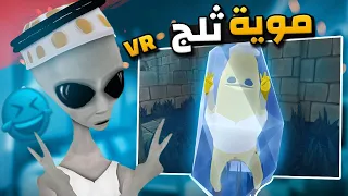 لعبة مويا ثلج مع الشلة VR | ضحك وحماااس 😂🔥