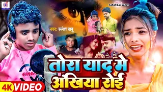 Tora Yad Mein Akhiyan Roi Jab Shaadi Tohar Hoi | Rupesh Rishabh Babu | maral muh hamar paibu ho gana