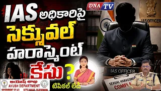 IAS అధికారిపై సెక్సువల్ హరాస్మెంట్ ? #dnatv #viralvideo #typicallady