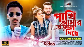Pakhi Amar Ural Diche। পাখি আমার উড়াল দিছে। Gogon Sakib। GMC Center। Bangla New Song 2022