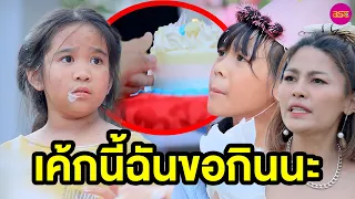 เค้กนี้ฉันขอกินนะ (หนังสั้น) - BSC Films